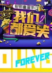 我们都爱笑 第3季