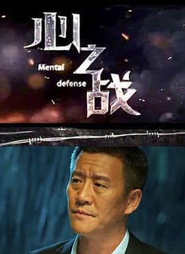心之战封面
