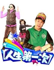 人生第一次