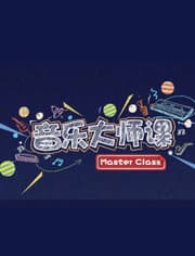 音乐大师课第二季