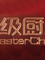 顶级厨师第二季