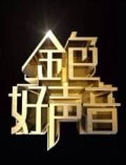 金色好声音