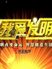 我爱发明