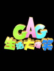 生活大爆笑