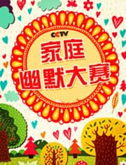 家庭幽默大赛