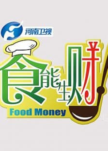 食能生财