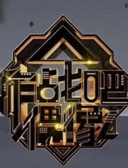 作战吧偶像