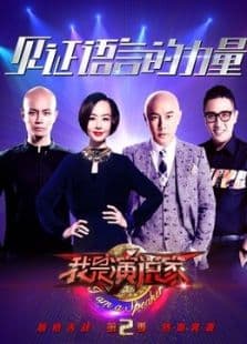我是演说家第2季