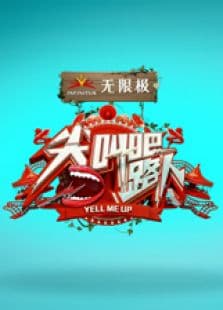 尖叫吧路人第三季