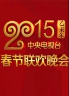 2015羊年央视春晚