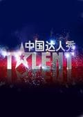 中国达人秀 第一季