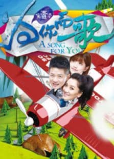 为你而歌 2015