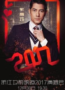 2017浙江卫视跨年演唱会
