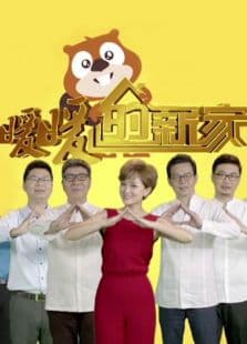 暖暖的新家第四季