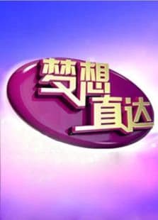 梦想直达