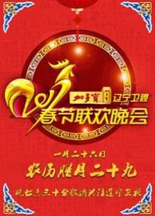 2017鸡年辽宁卫视春晚