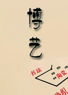 第二季《博艺》