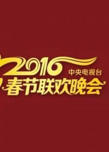 2016猴年央视春晚