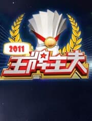 王牌主夫