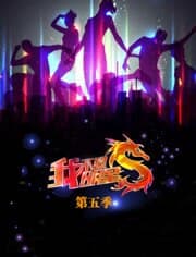 我不是明星第五季