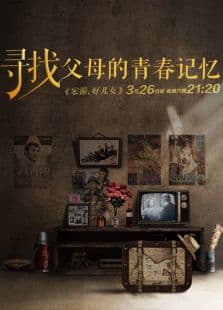 家游，好儿女