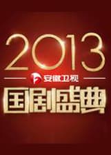 国剧盛典2013