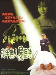 夜半无人尸语时粤语封面