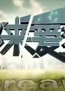 都来爱梦