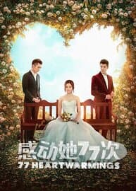 感动她77次(普通话版)封面