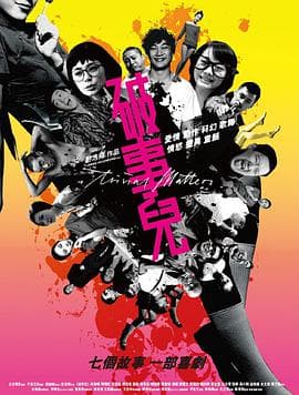 破事儿封面