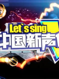 中国新声代