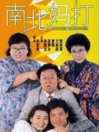 南北妈打封面