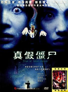 真假僵尸封面