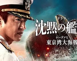 沉默的舰队第一季～东京湾大海战～封面