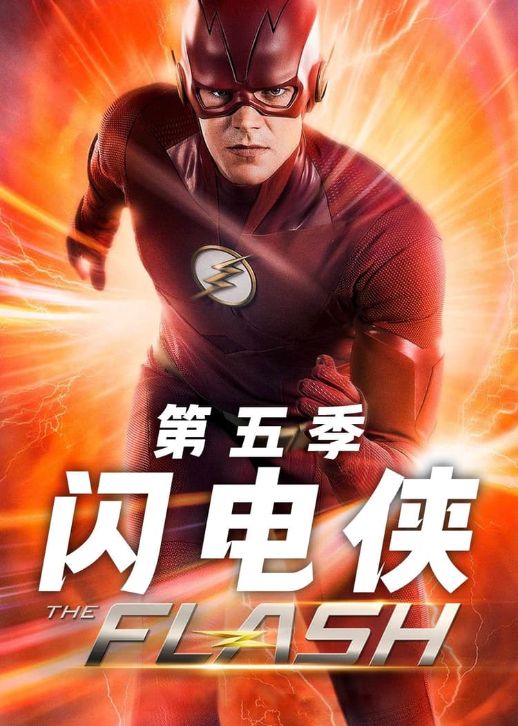 闪电侠第五季