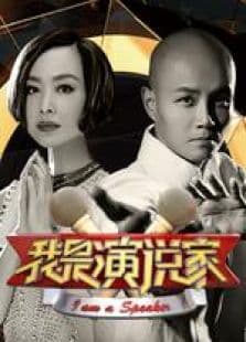 我是演说家第3季
