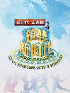 筑梦新时代——2018年五月的鲜花全国大中学生文艺会演
