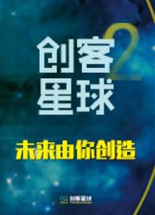 创客星球 第2季