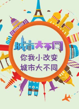 城市大不同