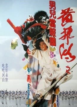 黄飞鸿之男儿当报国（粤语）封面