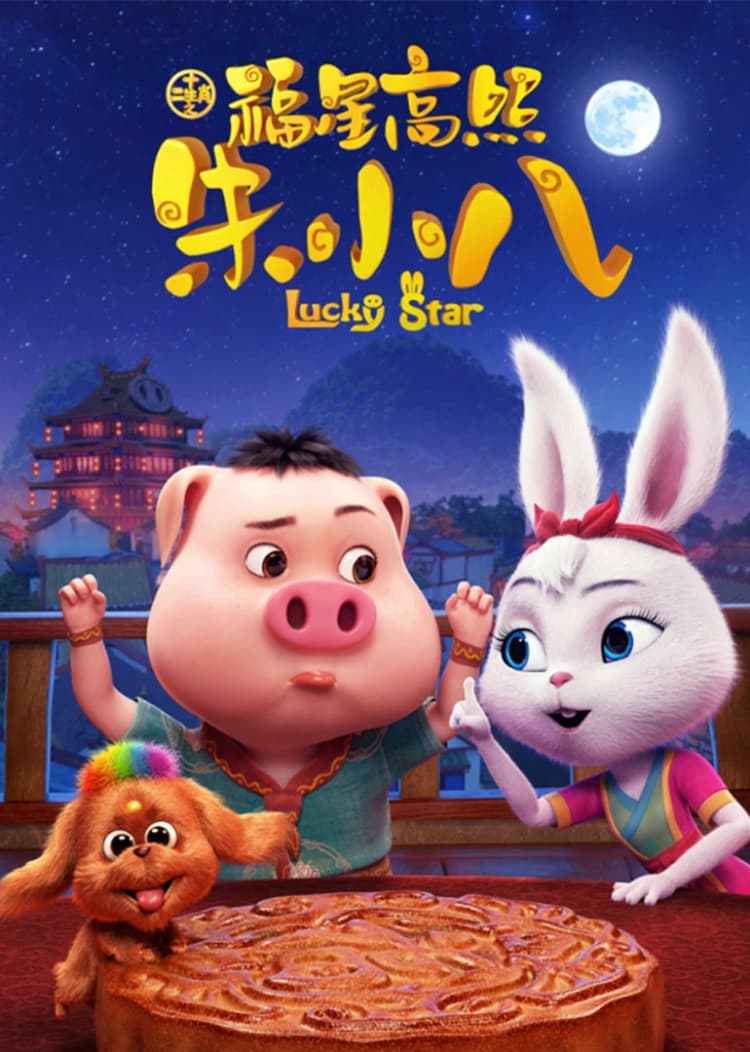 十二生肖之福星高照朱小八封面