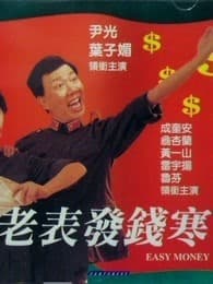 老表发钱寒 粤语封面