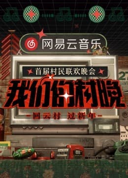网易云音乐《我们的村晚》封面