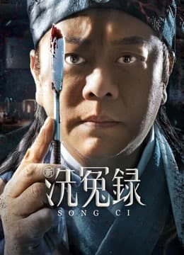 新洗冤录封面