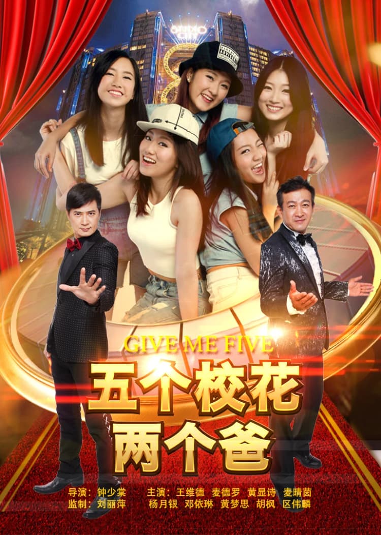 五个校花两个爸封面