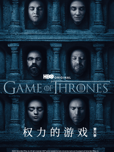 权力的游戏第六季