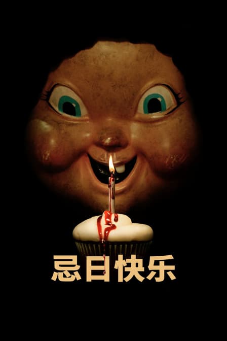 忌日快乐