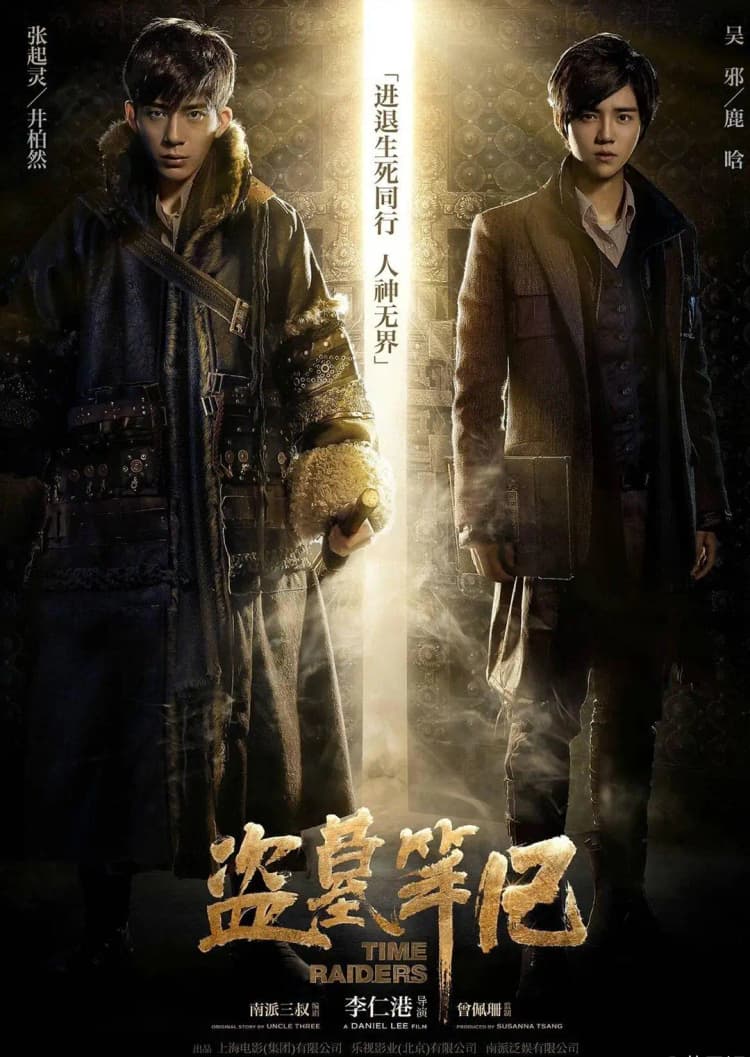 盗墓笔记