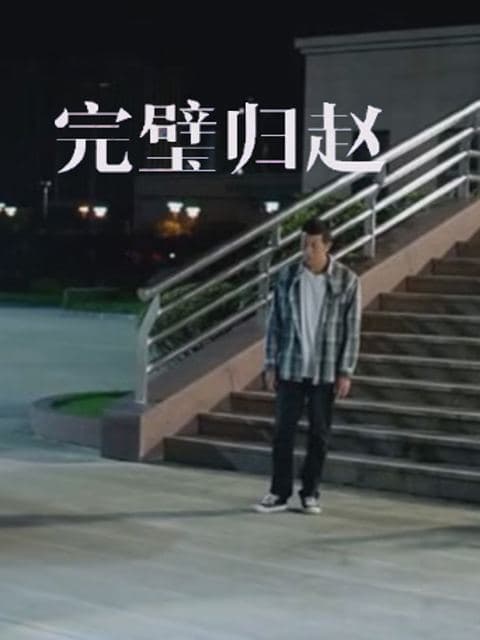 济公之降龙除妖封面