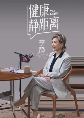 健康静距离